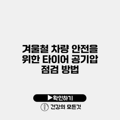 겨울철 차량 안전을 위한 타이어 공기압 점검 방법