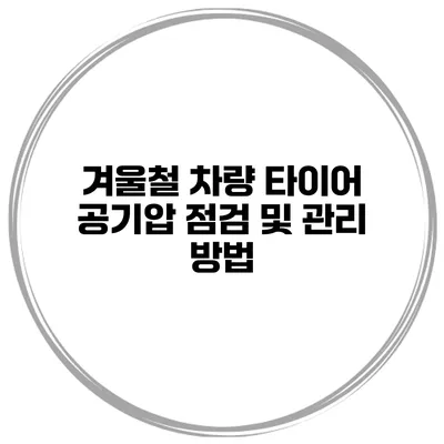 겨울철 차량 타이어 공기압 점검 및 관리 방법