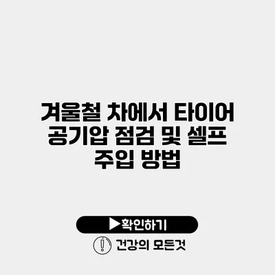 겨울철 차에서 타이어 공기압 점검 및 셀프 주입 방법