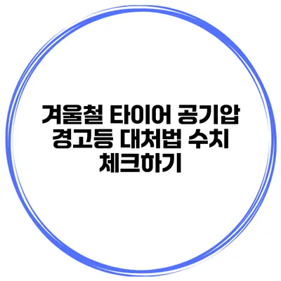 겨울철 타이어 공기압 경고등 대처법: 수치 체크하기
