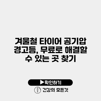 겨울철 타이어 공기압 경고등, 무료로 해결할 수 있는 곳 찾기