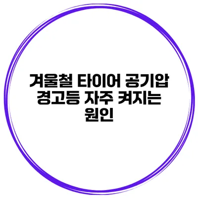 겨울철 타이어 공기압 경고등 자주 켜지는 원인