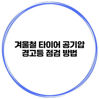 겨울철 타이어 공기압 경고등 점검 방법