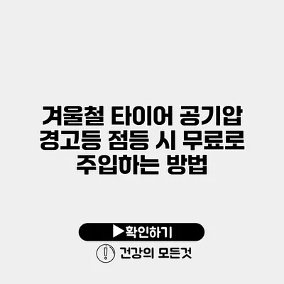 겨울철 타이어 공기압 경고등 점등 시 무료로 주입하는 방법