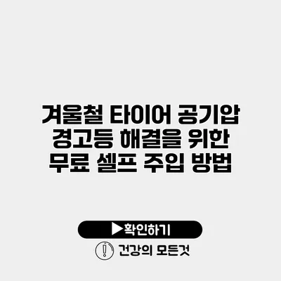 겨울철 타이어 공기압 경고등 해결을 위한 무료 셀프 주입 방법