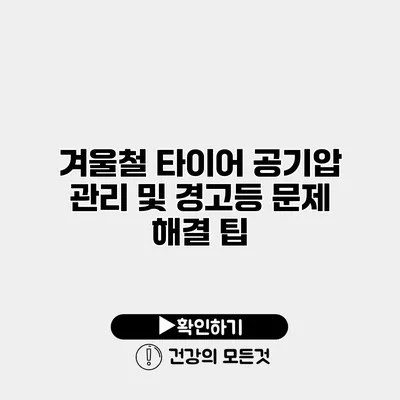 겨울철 타이어 공기압 관리 및 경고등 문제 해결 팁