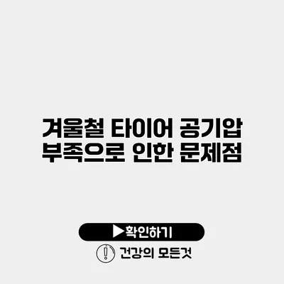 겨울철 타이어 공기압 부족으로 인한 문제점