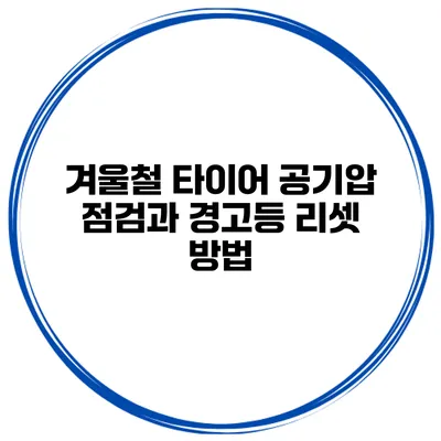 겨울철 타이어 공기압 점검과 경고등 리셋 방법