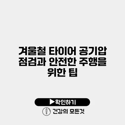 겨울철 타이어 공기압 점검과 안전한 주행을 위한 팁