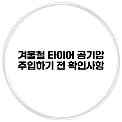 겨울철 타이어 공기압 주입하기 전 확인사항