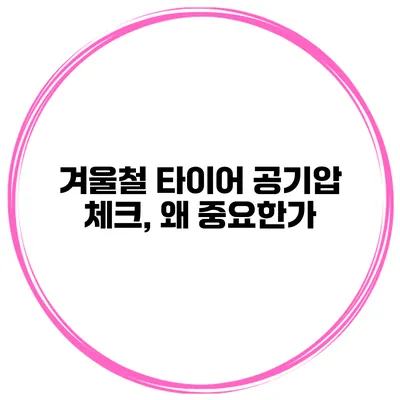 겨울철 타이어 공기압 체크, 왜 중요한가?