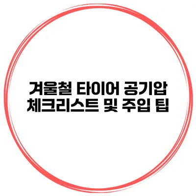 겨울철 타이어 공기압 체크리스트 및 주입 팁