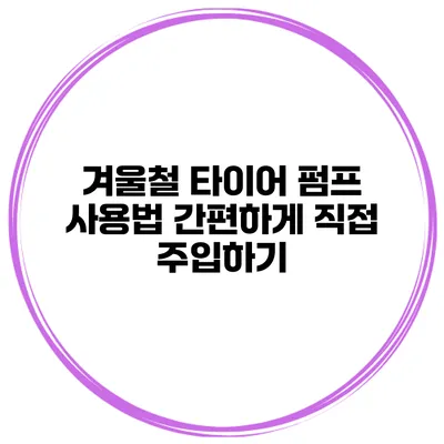 겨울철 타이어 펌프 사용법: 간편하게 직접 주입하기