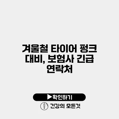 겨울철 타이어 펑크 대비, 보험사 긴급 연락처