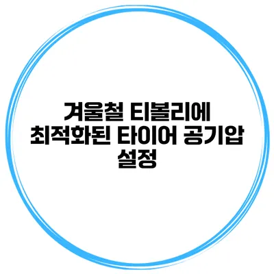 겨울철 티볼리에 최적화된 타이어 공기압 설정