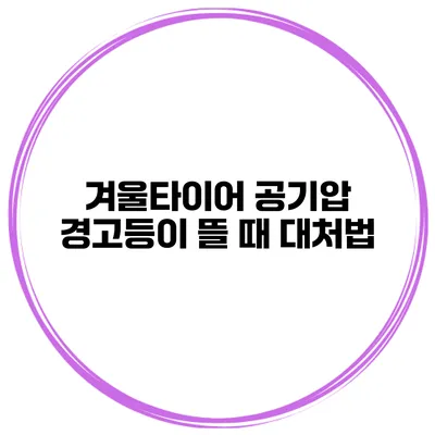 겨울타이어 공기압 경고등이 뜰 때 대처법