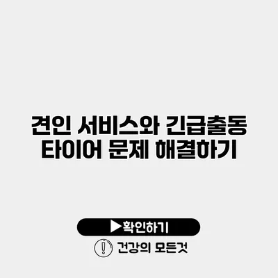 견인 서비스와 긴급출동 타이어 문제 해결하기