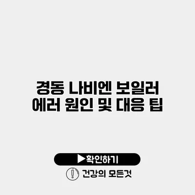 경동 나비엔 보일러 에러 원인 및 대응 팁