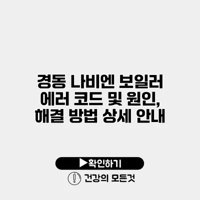 경동 나비엔 보일러 에러 코드 및 원인, 해결 방법 상세 안내