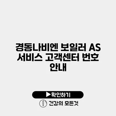 경동나비엔 보일러 A/S 서비스 고객센터 번호 안내