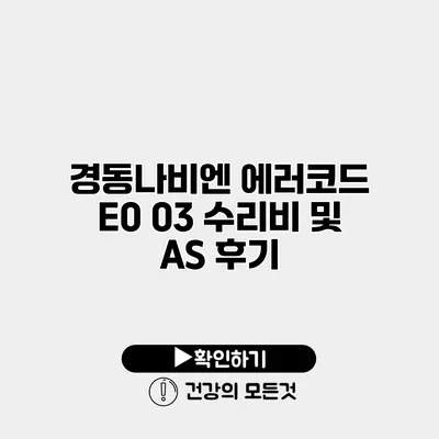 경동나비엔 에러코드 E0 03 수리비 및 AS 후기