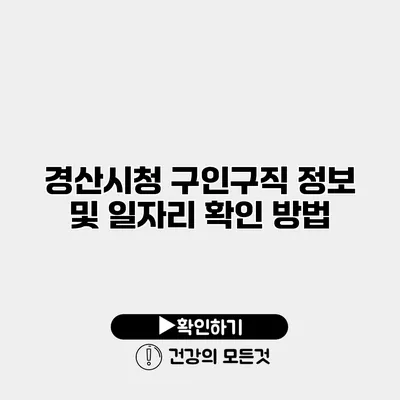 경산시청 구인구직 정보 및 일자리 확인 방법