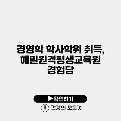 경영학 학사학위 취득, 해밀원격평생교육원 경험담