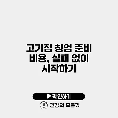 고기집 창업 준비 비용, 실패 없이 시작하기