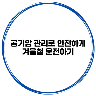 공기압 관리로 안전하게 겨울철 운전하기