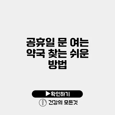공휴일 문 여는 약국 찾는 쉬운 방법