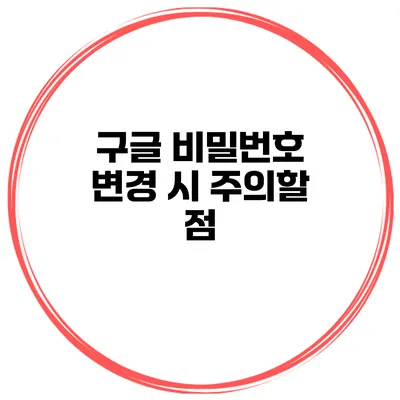 구글 비밀번호 변경 시 주의할 점