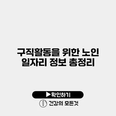 구직활동을 위한 노인 일자리 정보 총정리