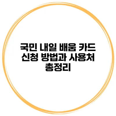 국민 내일 배움 카드 신청 방법과 사용처 총정리