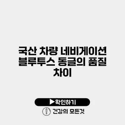 국산 차량 네비게이션 블루투스 동글의 품질 차이