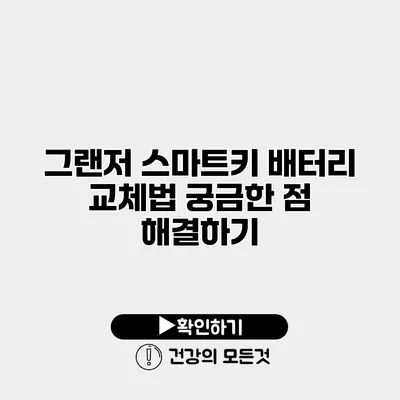 그랜저 스마트키 배터리 교체법 궁금한 점 해결하기