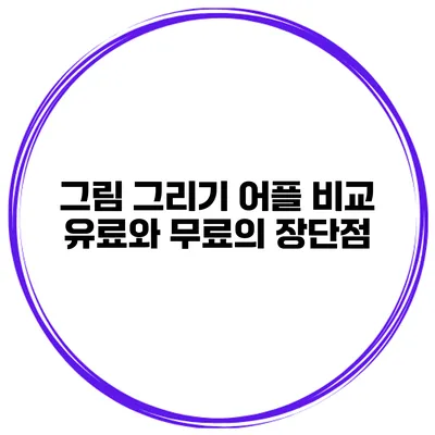 그림 그리기 어플 비교 유료와 무료의 장단점