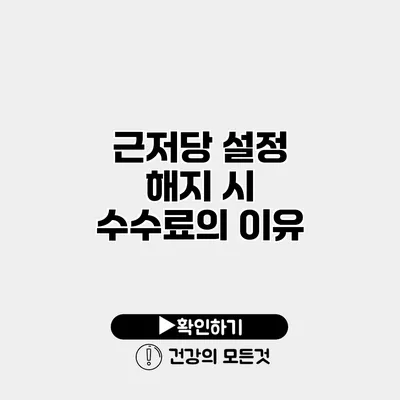 근저당 설정 해지 시 수수료의 이유