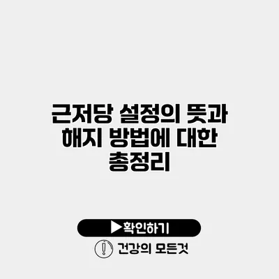 근저당 설정의 뜻과 해지 방법에 대한 총정리