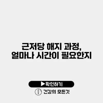근저당 해지 과정, 얼마나 시간이 필요한지?