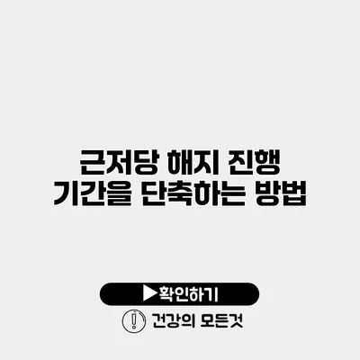 근저당 해지 진행 기간을 단축하는 방법