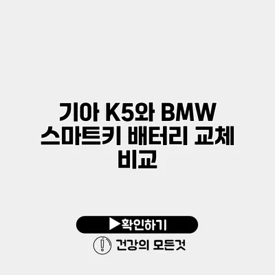 기아 K5와 BMW 스마트키 배터리 교체 비교