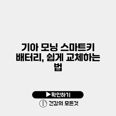 기아 모닝 스마트키 배터리, 쉽게 교체하는 법