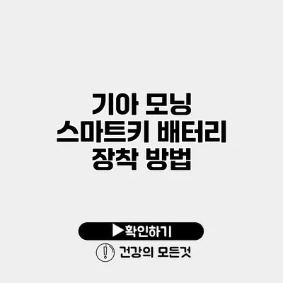기아 모닝 스마트키 배터리 장착 방법
