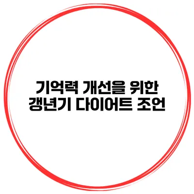 기억력 개선을 위한 갱년기 다이어트 조언