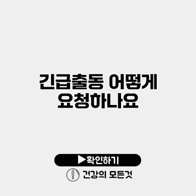긴급출동 어떻게 요청하나요?