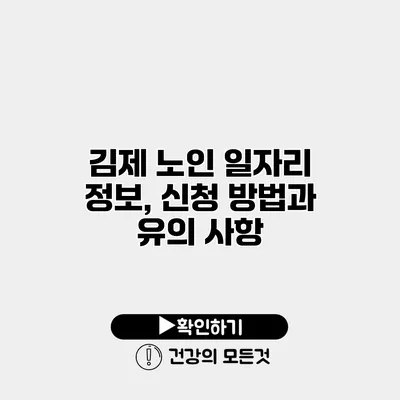 김제 노인 일자리 정보, 신청 방법과 유의 사항