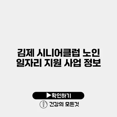 김제 시니어클럽 노인 일자리 지원 사업 정보