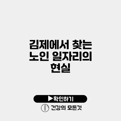 김제에서 찾는 노인 일자리의 현실