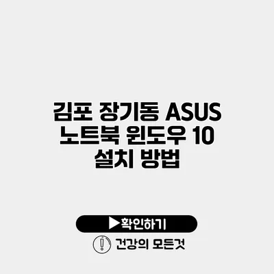김포 장기동 ASUS 노트북 윈도우 10 설치 방법