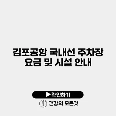 김포공항 국내선 주차장 요금 및 시설 안내